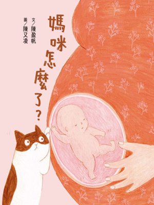 cover image of 媽咪怎麼了